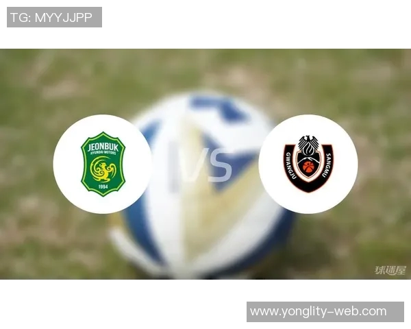 全北现代与尚州尚武的激烈对决揭示了韩国足球的魅力与竞争力